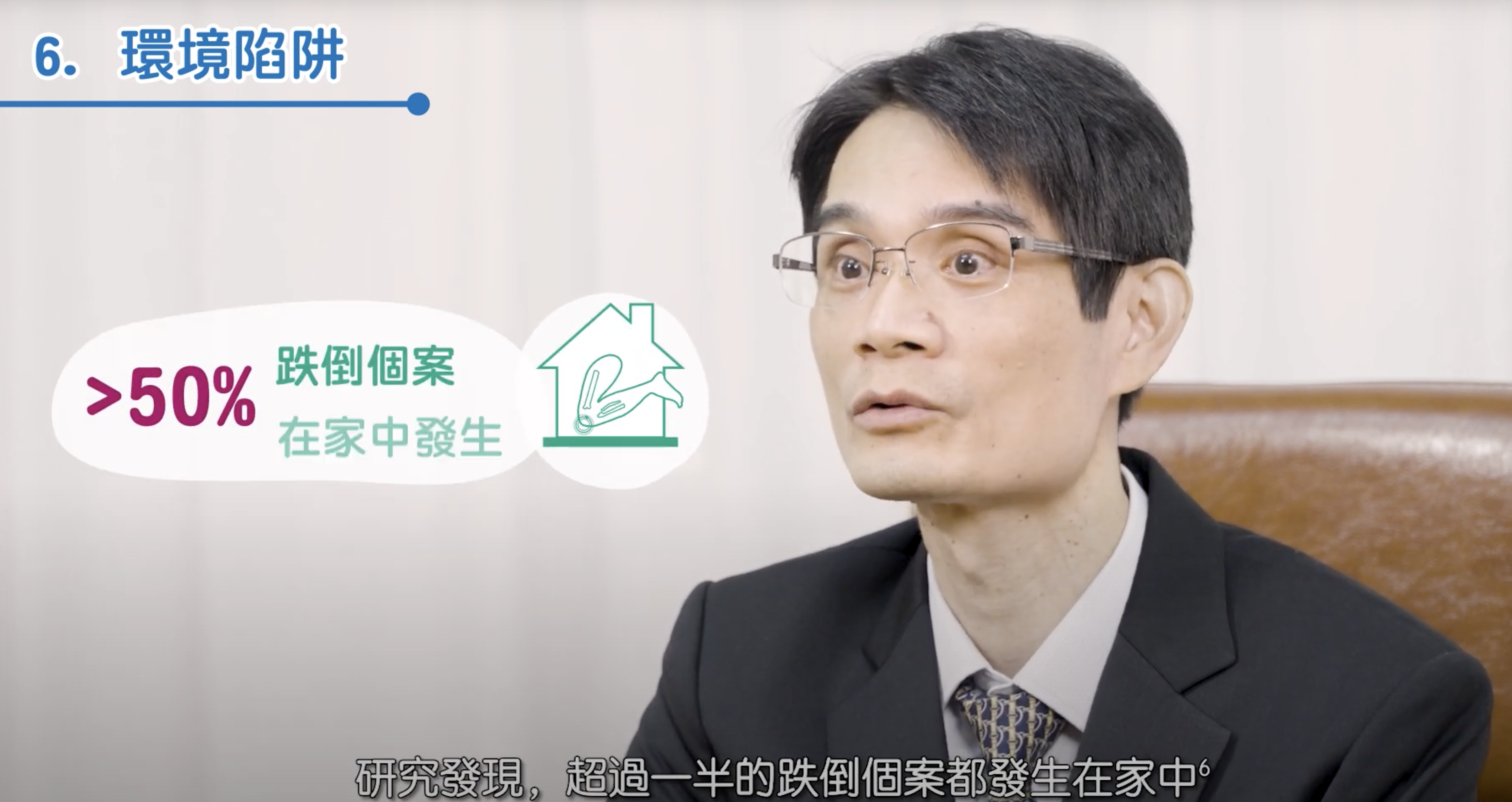 防跌系列：斬「驚」截「跌」第二集： 意外係意料之外，但長者跌倒其實有跡可尋？