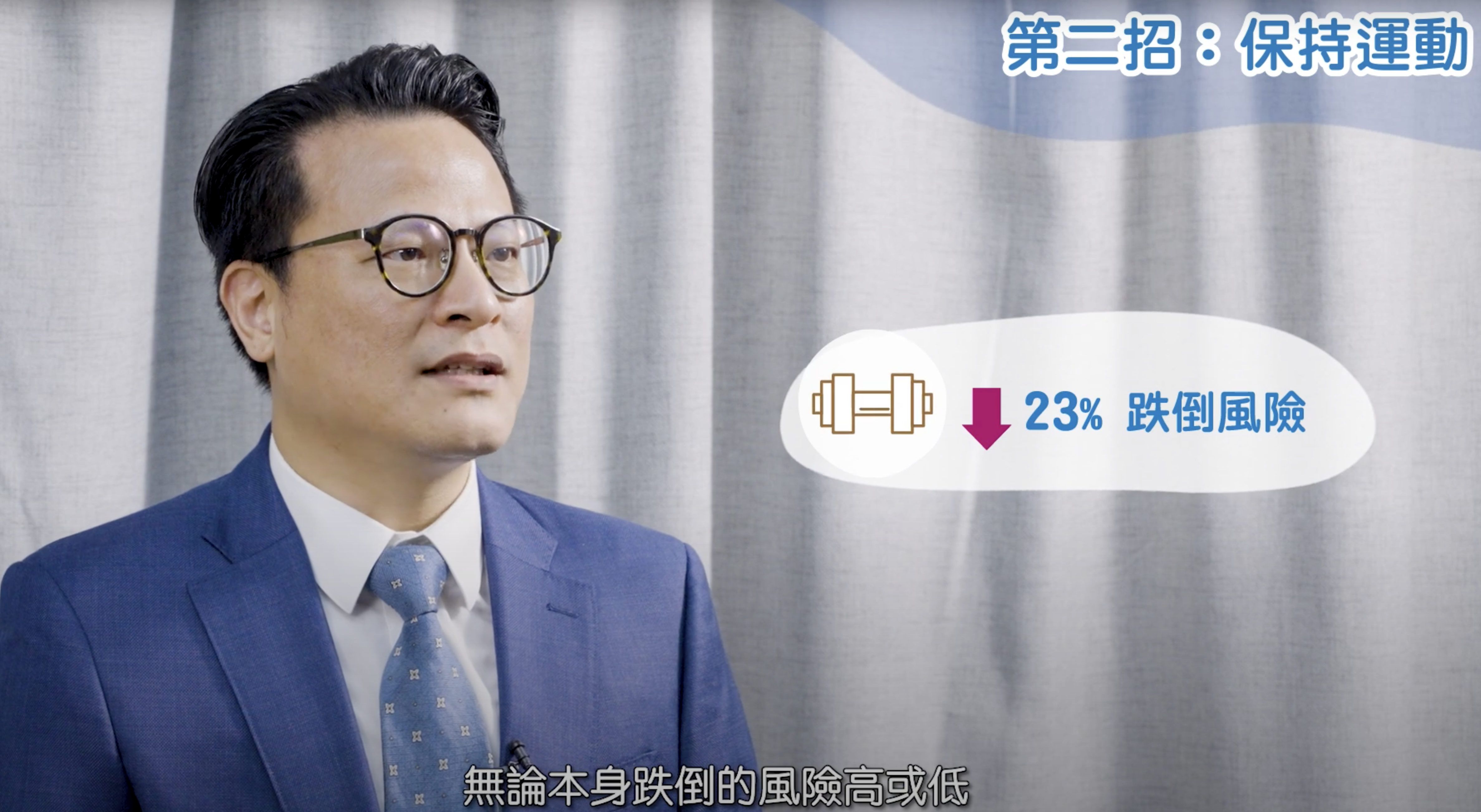 防跌系列：斬「驚」截「跌」第三集： 預防跌倒八大招講解醫生 - 王偉明醫生，張錚醫生